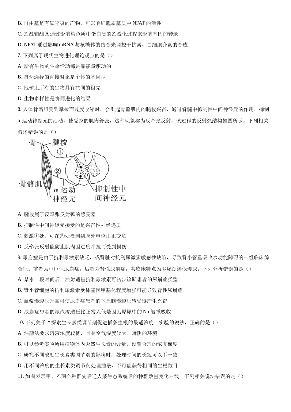 山东齐鲁联考2023-2024学年高三下学期开学质量检测生物试题（原卷版）.docx_第3页