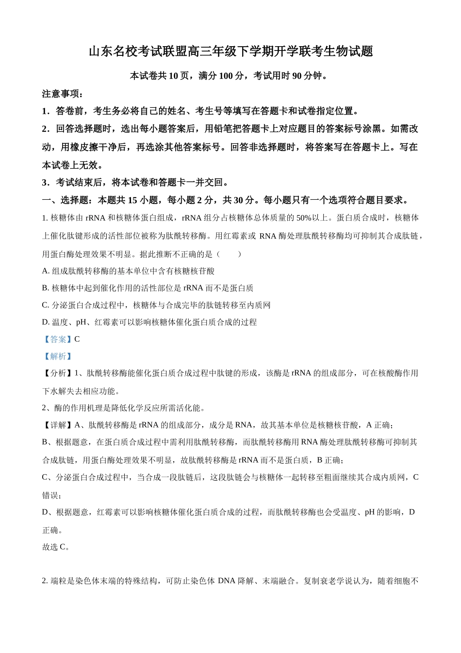 山东省名校考试联盟2023-2024学年高三下学期开学生物试题（解析版）.docx_第1页