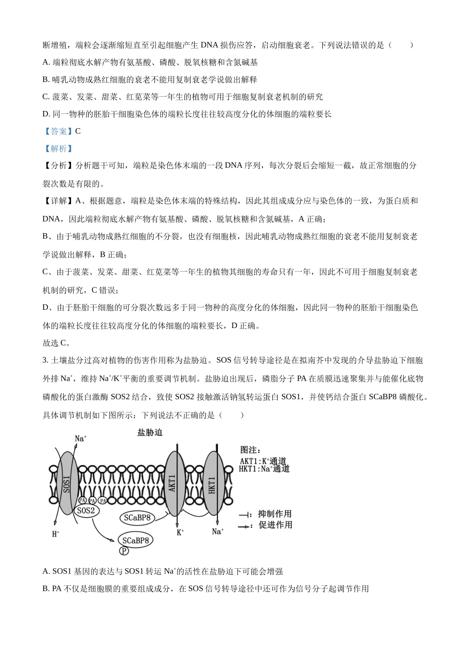 山东省名校考试联盟2023-2024学年高三下学期开学生物试题（解析版）.docx_第2页