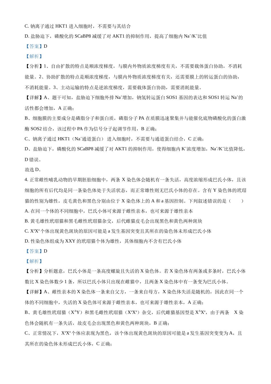山东省名校考试联盟2023-2024学年高三下学期开学生物试题（解析版）.docx_第3页