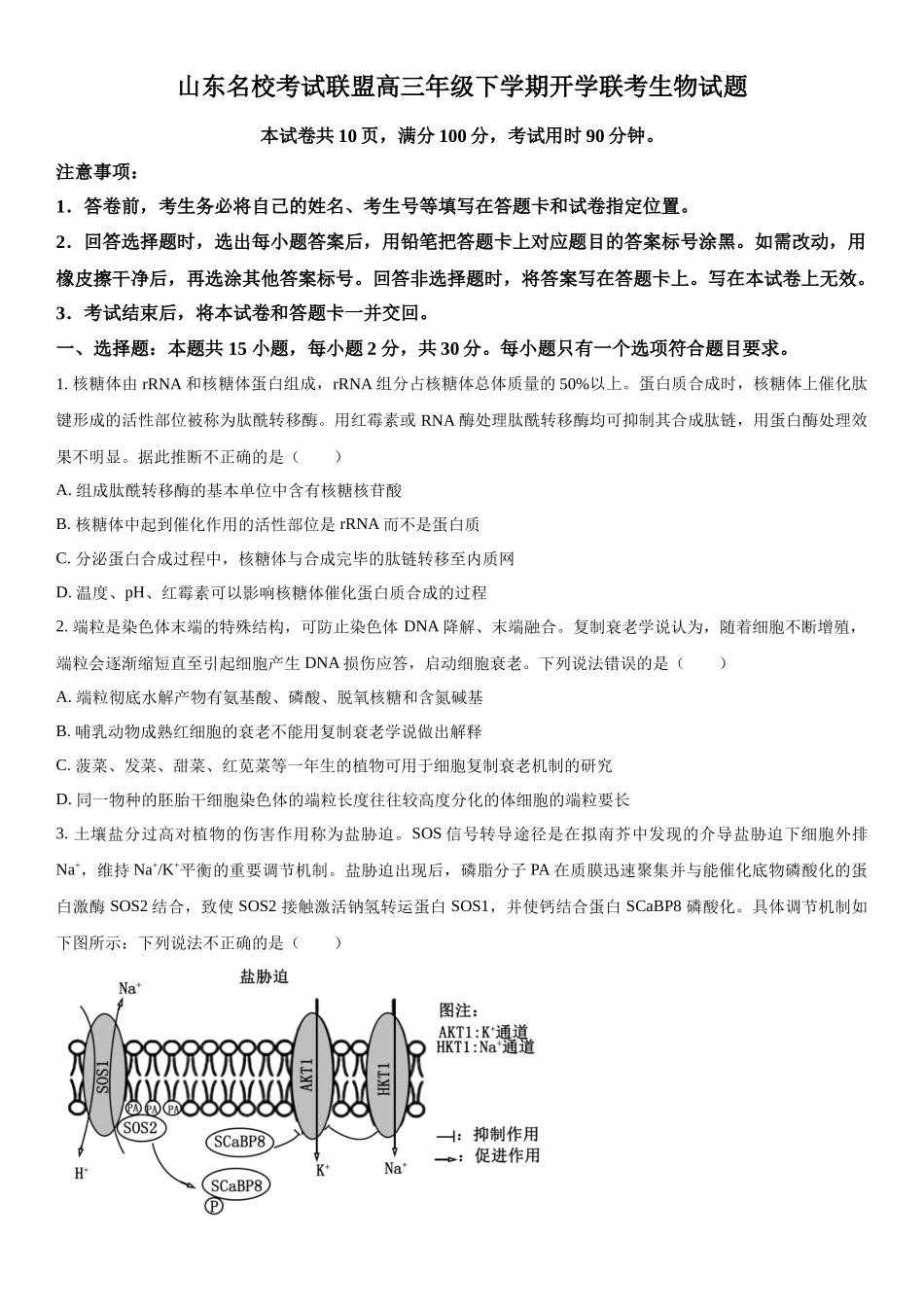 山东省名校考试联盟2023-2024学年高三下学期开学生物试题（原卷版）.docx_第1页