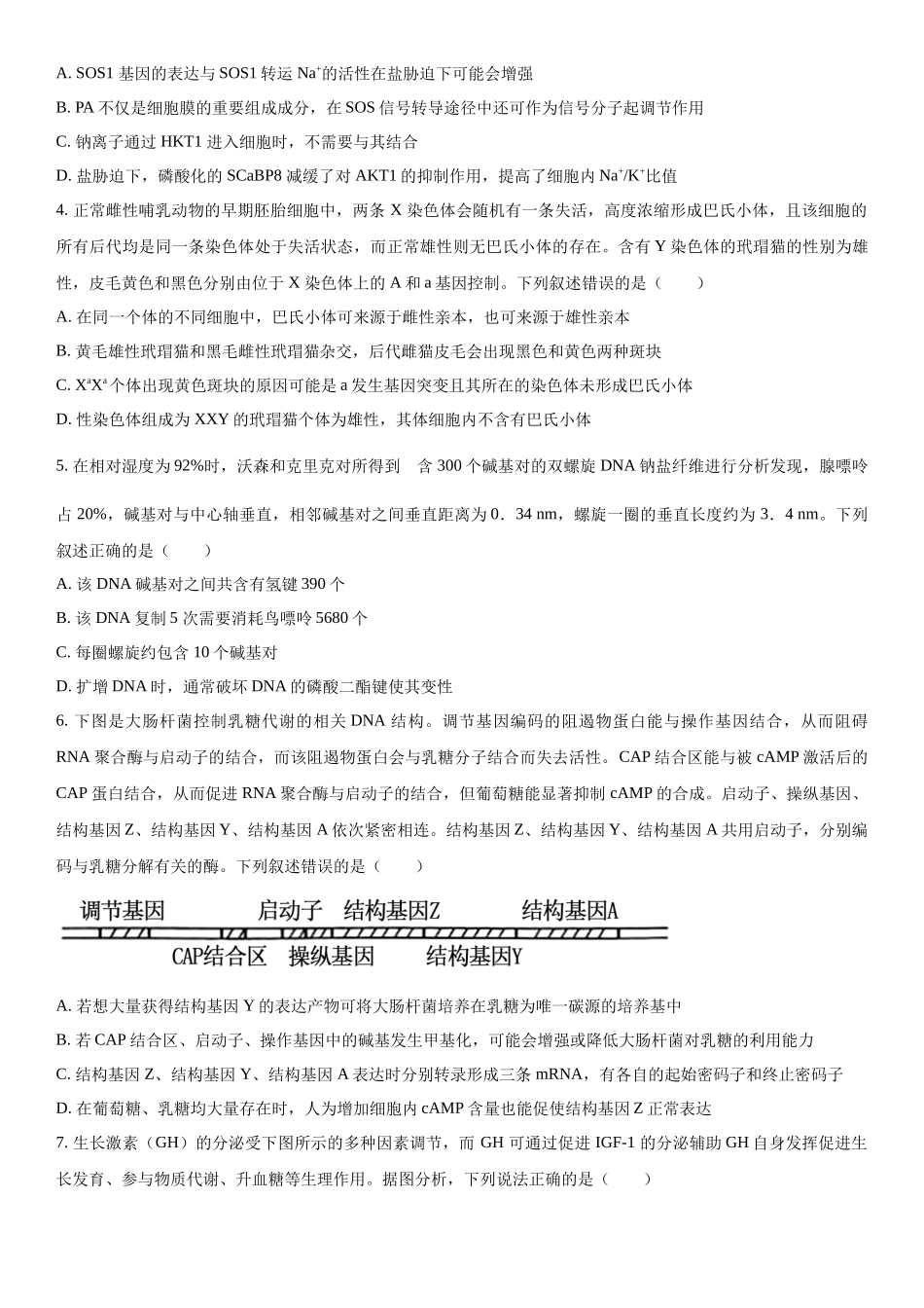 山东省名校考试联盟2023-2024学年高三下学期开学生物试题（原卷版）.docx_第2页