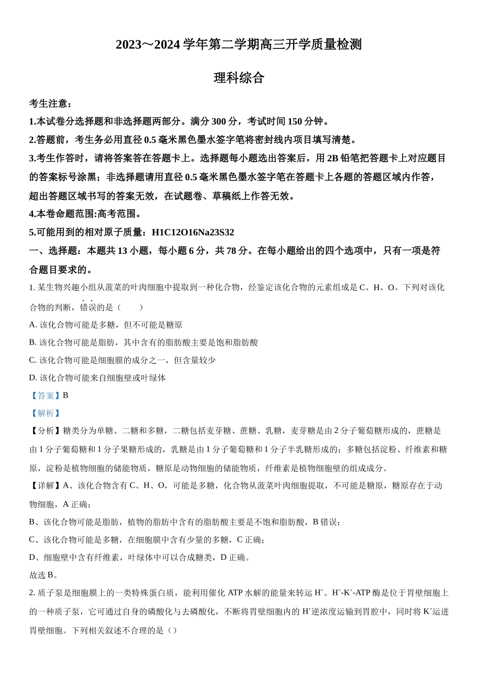 山西省部分学校2023-2024学年高三下学期开学质量检测理综生物试题（解析版）.docx_第1页