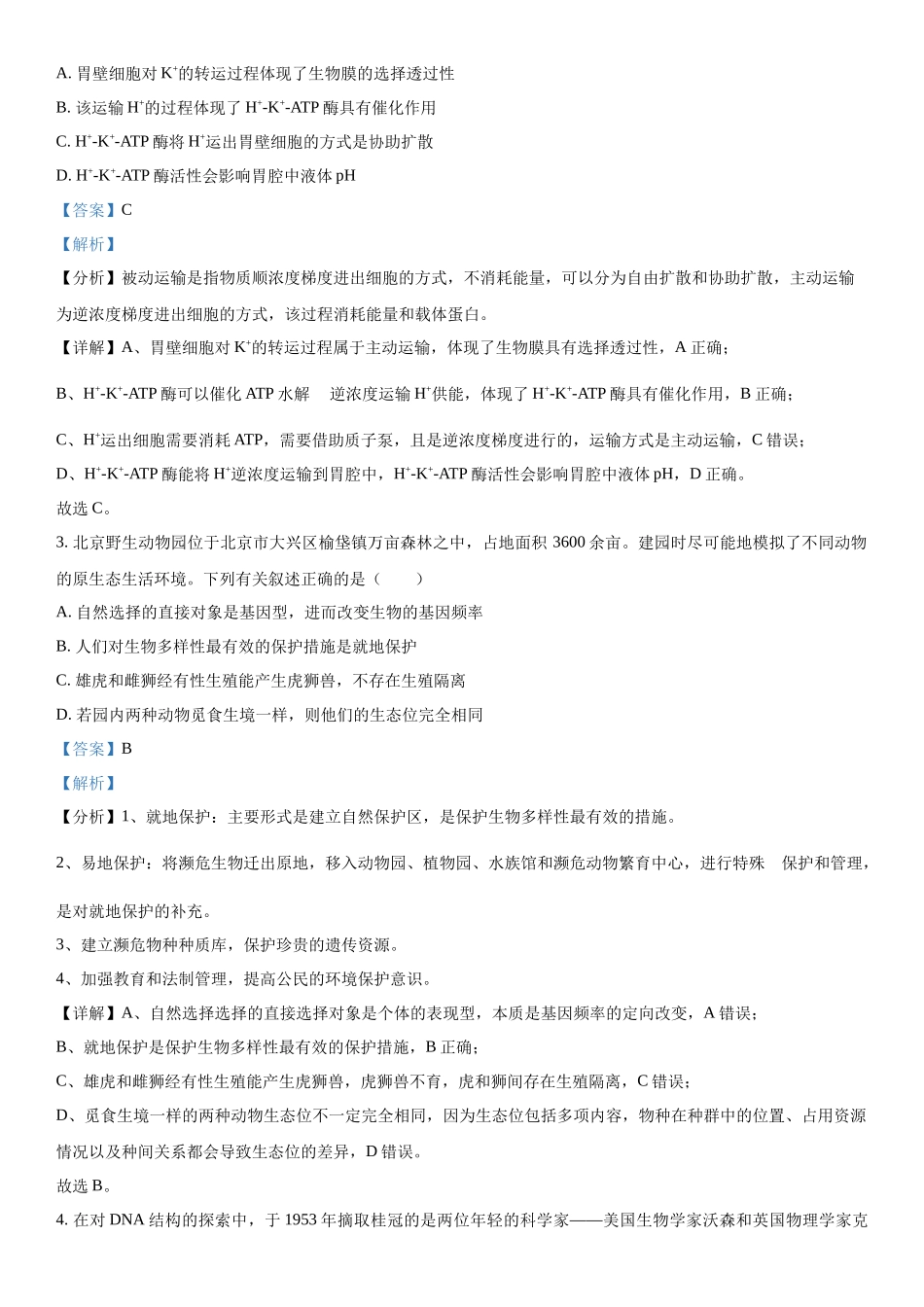 山西省部分学校2023-2024学年高三下学期开学质量检测理综生物试题（解析版）.docx_第2页