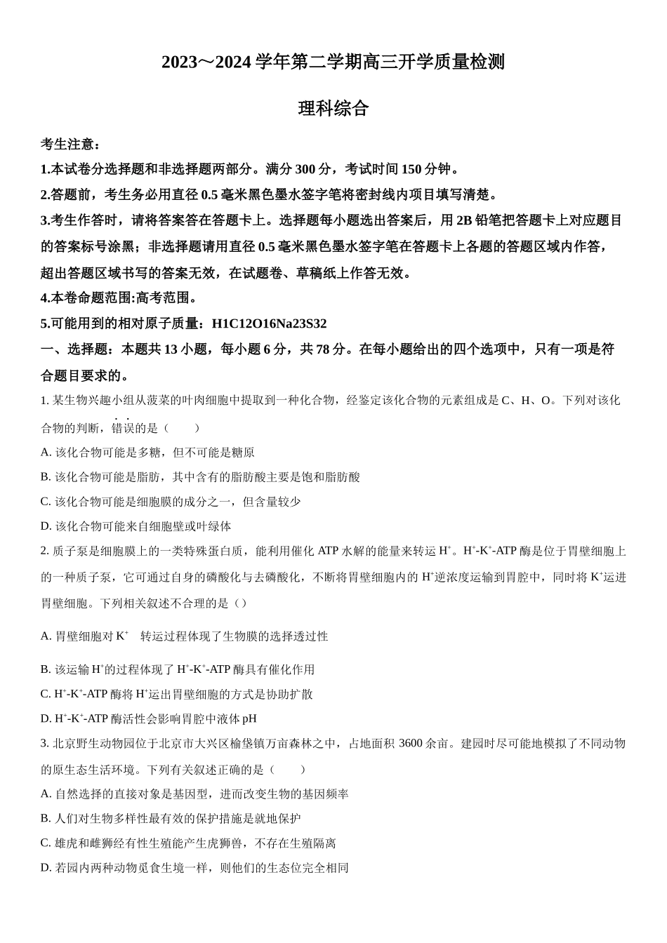 山西省部分学校2023-2024学年高三下学期开学质量检测理综生物试题（原卷版）.docx_第1页