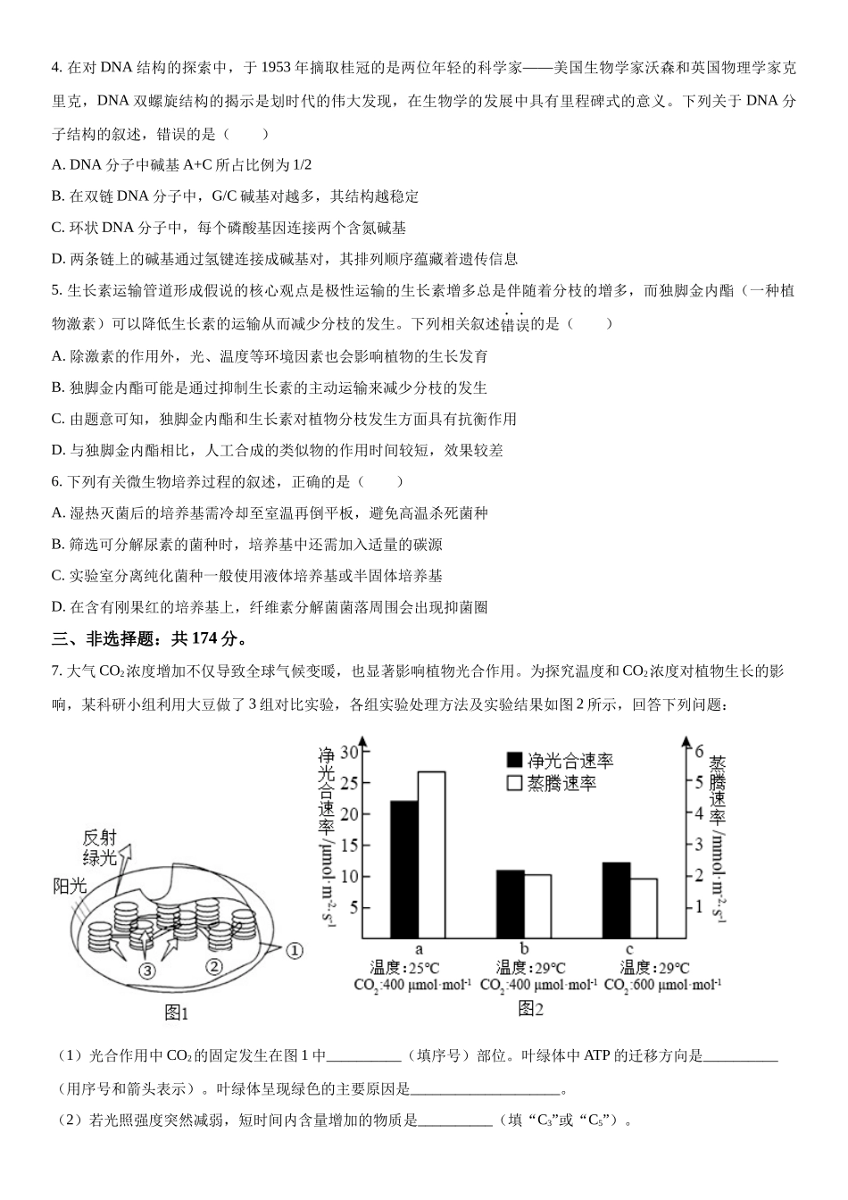 山西省部分学校2023-2024学年高三下学期开学质量检测理综生物试题（原卷版）.docx_第2页