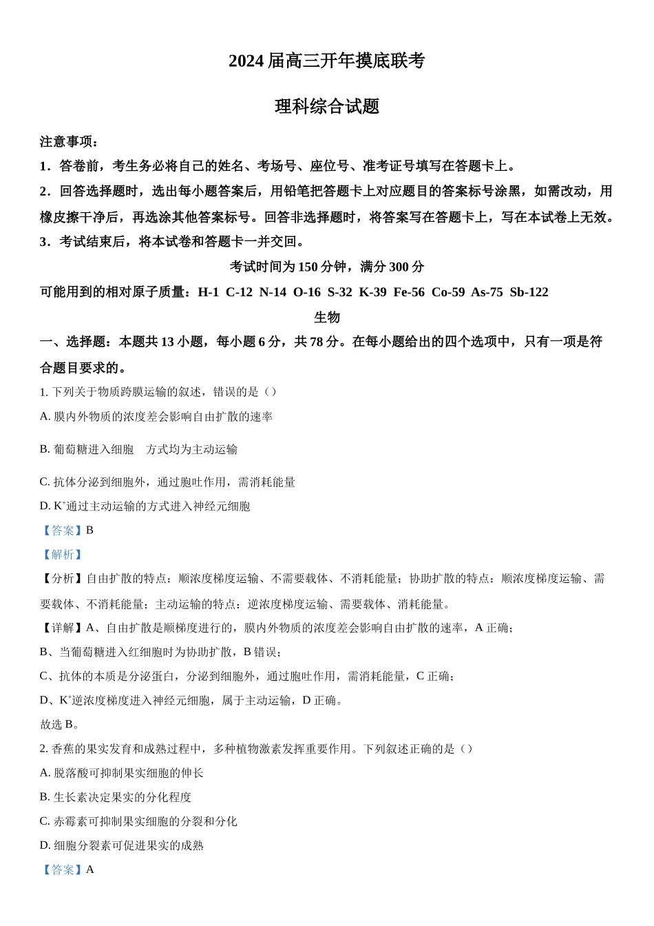 陕西省商洛市2023-2024学年高三下学期开学理综生物试题（解析版）.docx_第1页