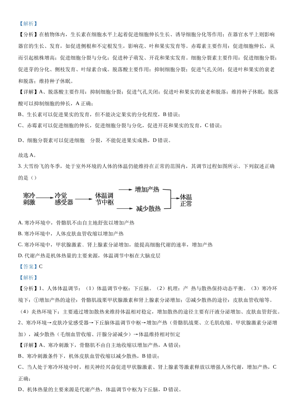 陕西省商洛市2023-2024学年高三下学期开学理综生物试题（解析版）.docx_第2页