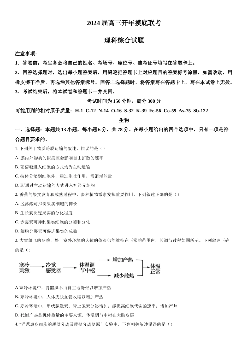 陕西省商洛市2023-2024学年高三下学期开学理综生物试题（原卷版）.docx_第1页