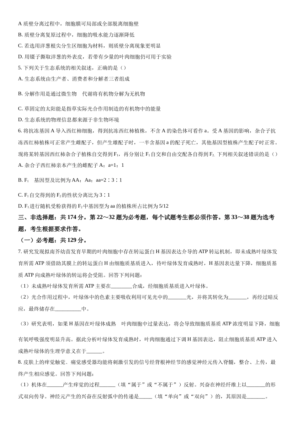 陕西省商洛市2023-2024学年高三下学期开学理综生物试题（原卷版）.docx_第2页