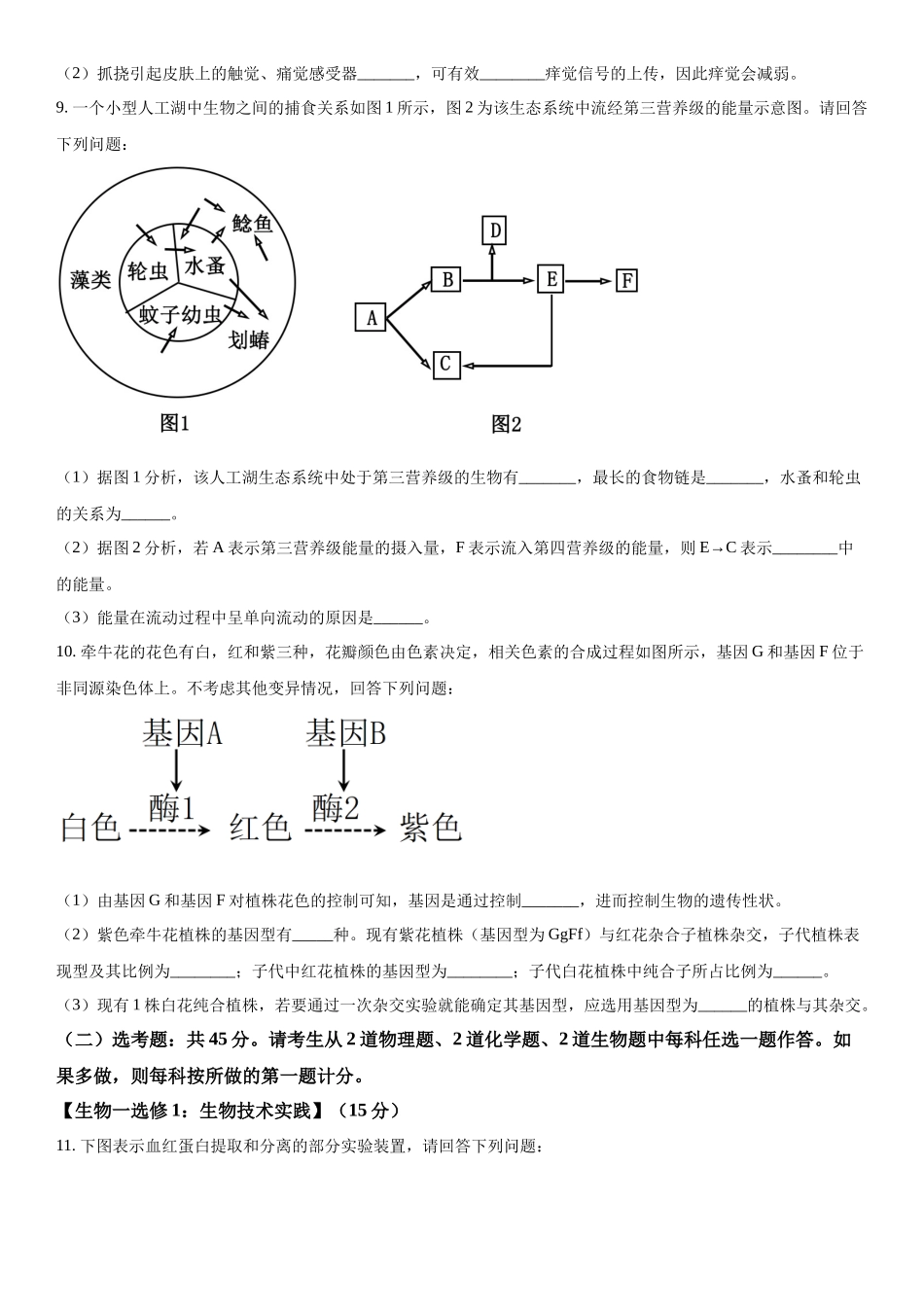陕西省商洛市2023-2024学年高三下学期开学理综生物试题（原卷版）.docx_第3页