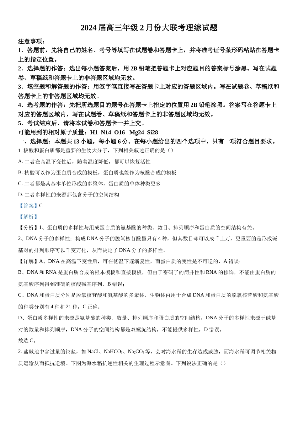 陕西省榆林市2023-2024学年高三下学期开学理综生物试题（解析版）.docx_第1页