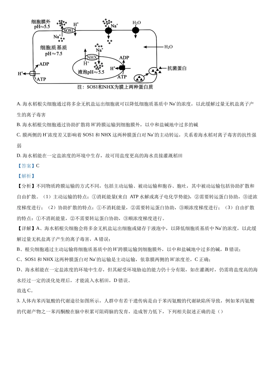 陕西省榆林市2023-2024学年高三下学期开学理综生物试题（解析版）.docx_第2页