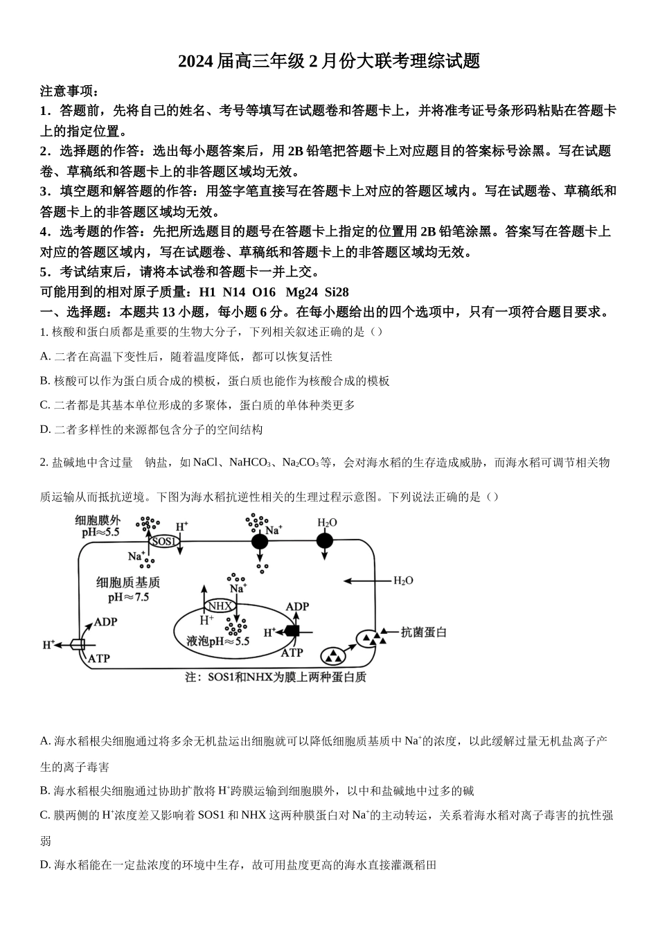 陕西省榆林市2023-2024学年高三下学期开学理综生物试题（原卷版）.docx_第1页