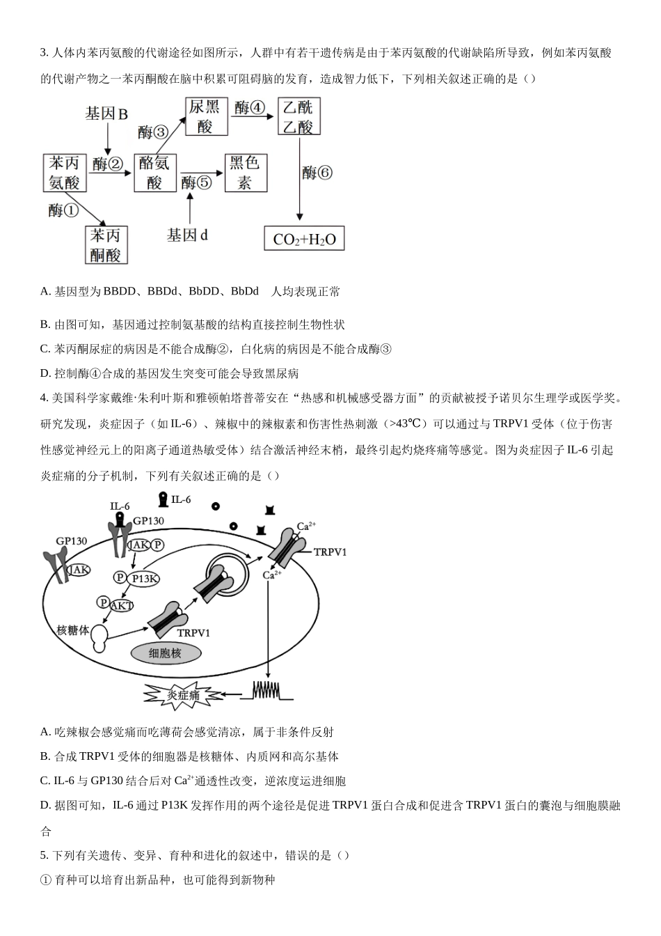 陕西省榆林市2023-2024学年高三下学期开学理综生物试题（原卷版）.docx_第2页