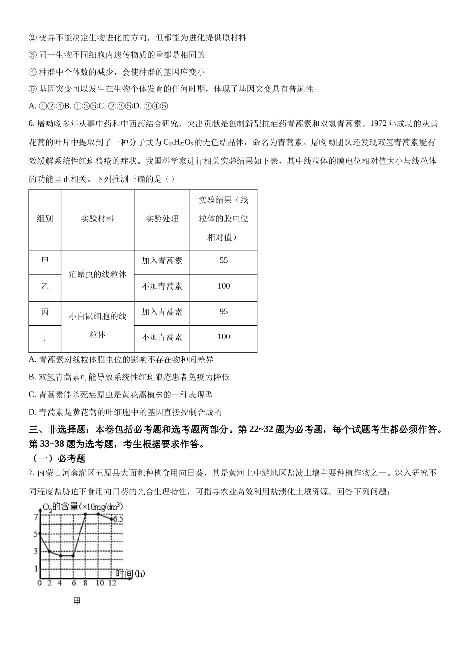 陕西省榆林市2023-2024学年高三下学期开学理综生物试题（原卷版）.docx_第3页