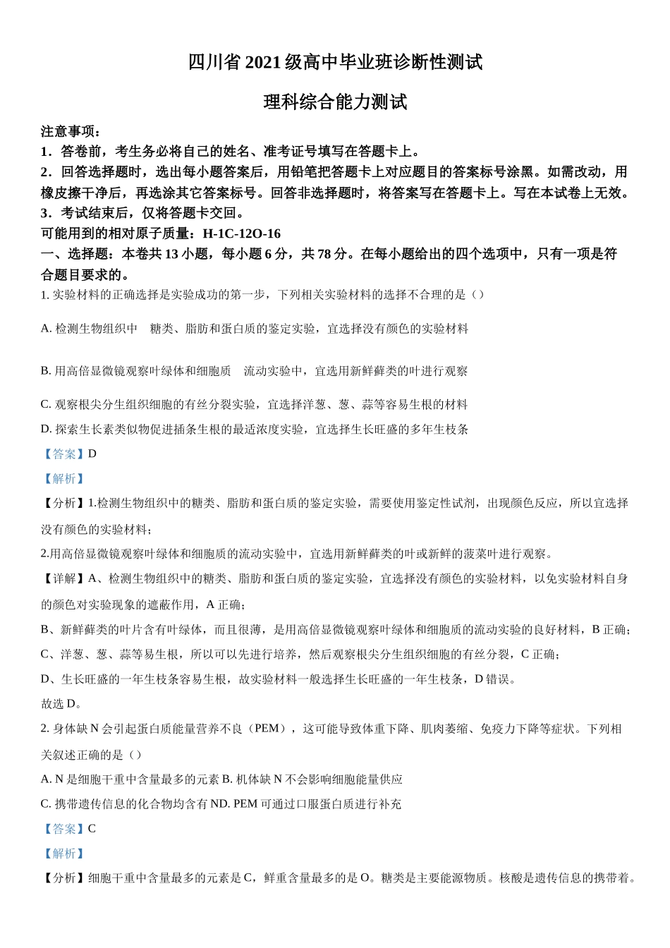 四川省2023-2024学年高三下学期开学诊断性考试理综生物试题（解析版）.docx_第1页