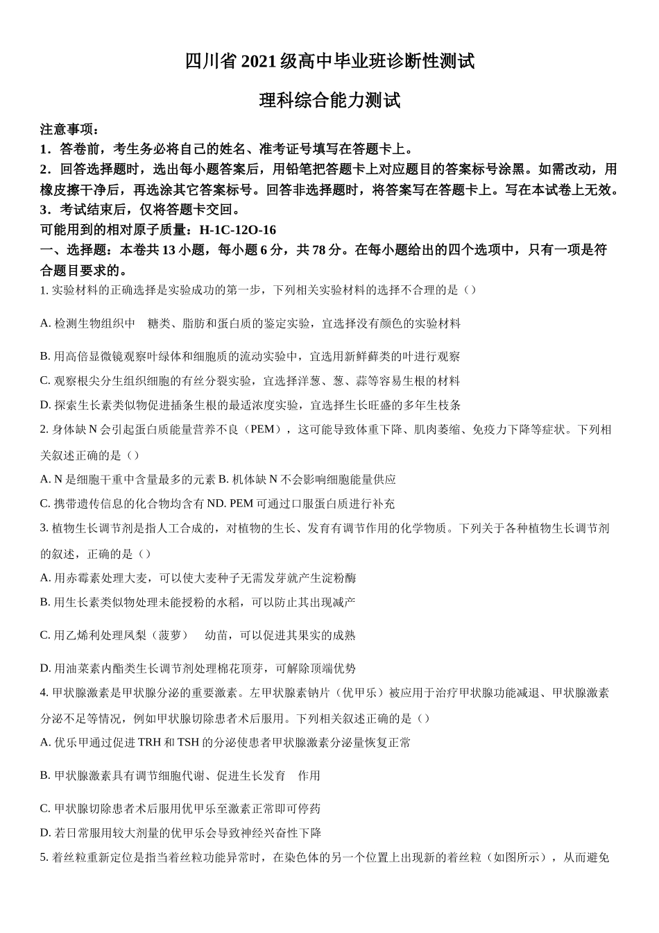 四川省2023-2024学年高三下学期开学诊断性考试理综生物试题（原卷版）.docx_第1页