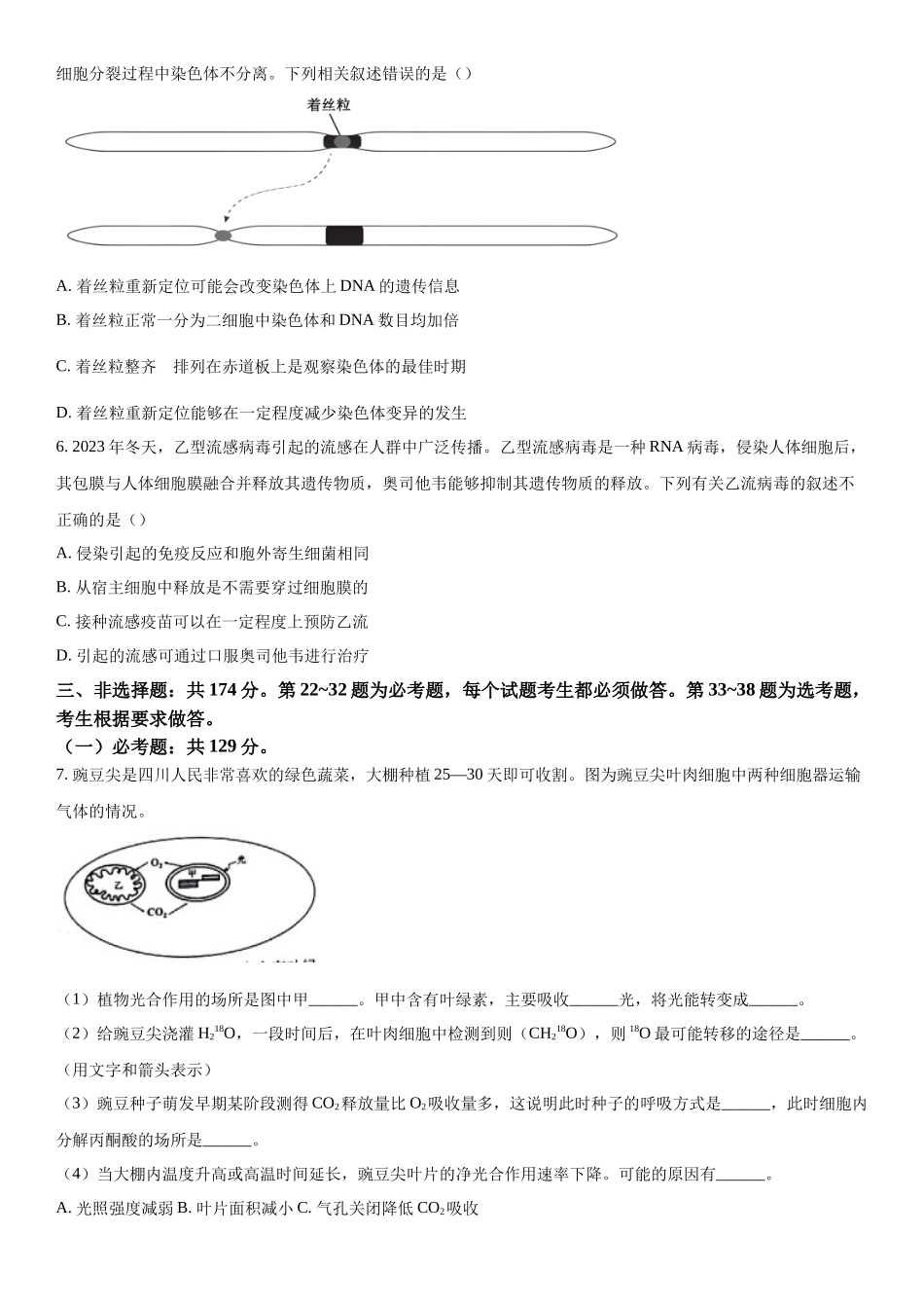 四川省2023-2024学年高三下学期开学诊断性考试理综生物试题（原卷版）.docx_第2页