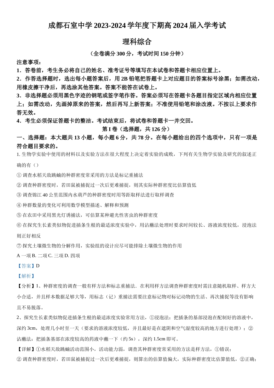 四川省成都市石室中学2023-2024学年高三下学期开学考试理综生物试题（解析版）.docx_第1页