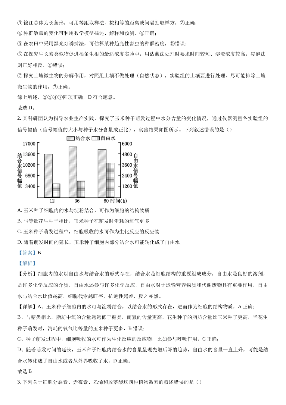 四川省成都市石室中学2023-2024学年高三下学期开学考试理综生物试题（解析版）.docx_第2页