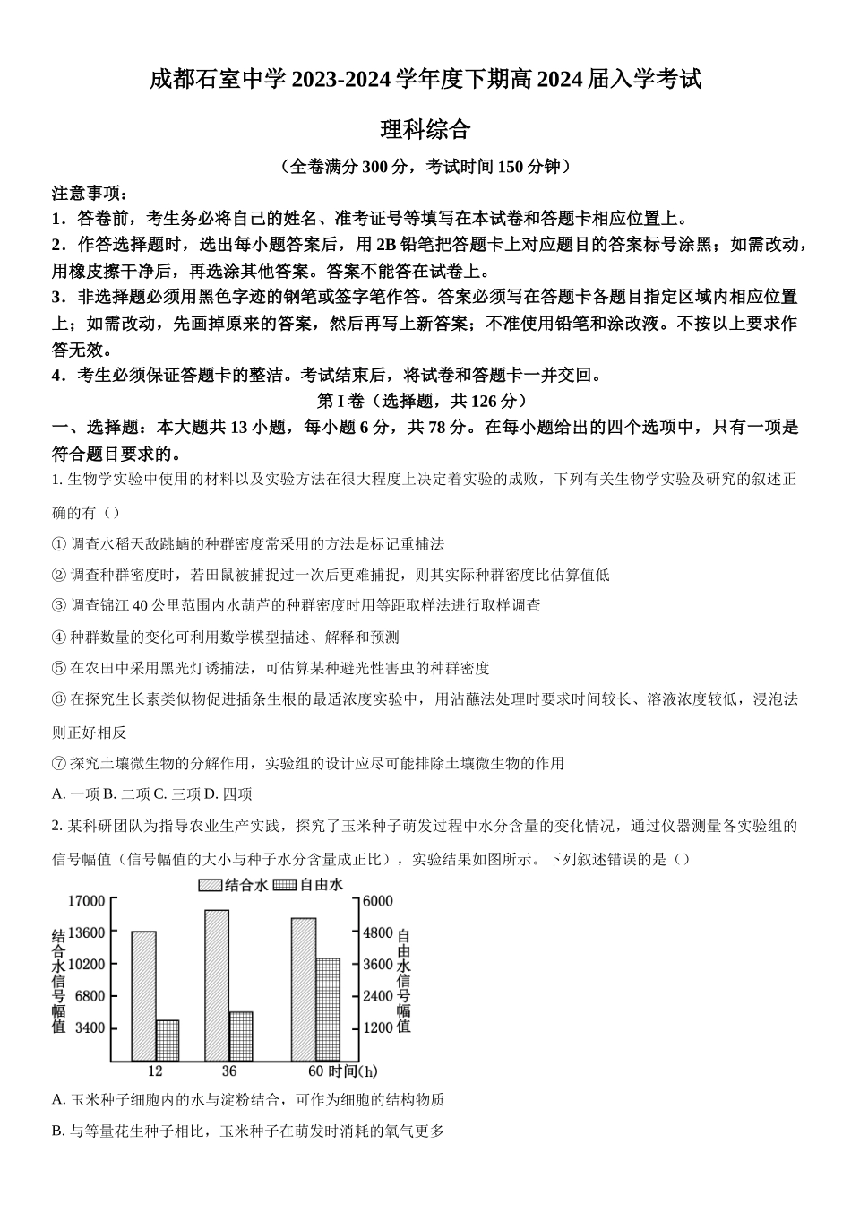 四川省成都市石室中学2023-2024学年高三下学期开学考试理综生物试题（原卷版）.docx_第1页