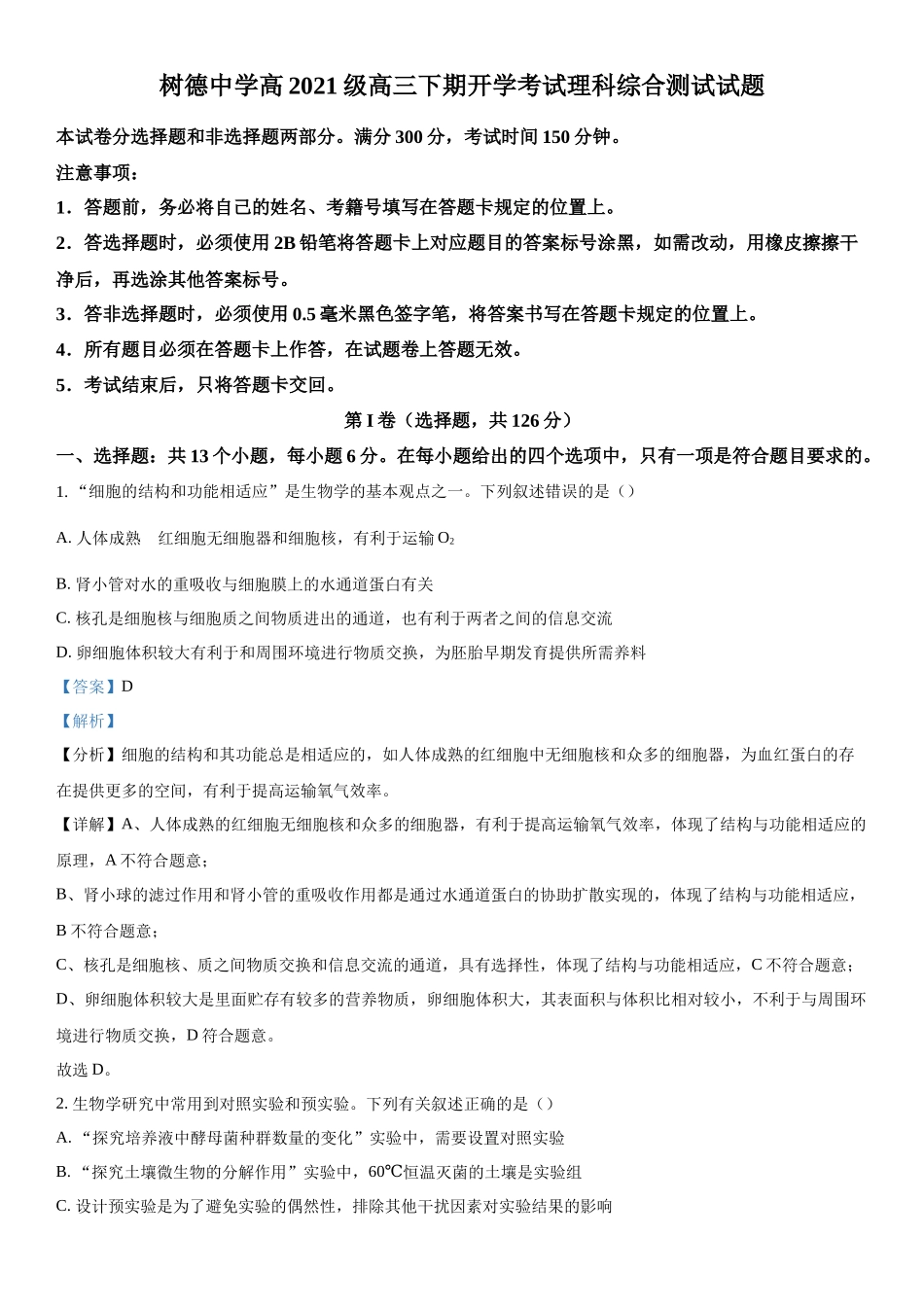 四川省成都市树德中学2023-2024学年高三下学期开学考试理综生物试题（解析版）.docx_第1页