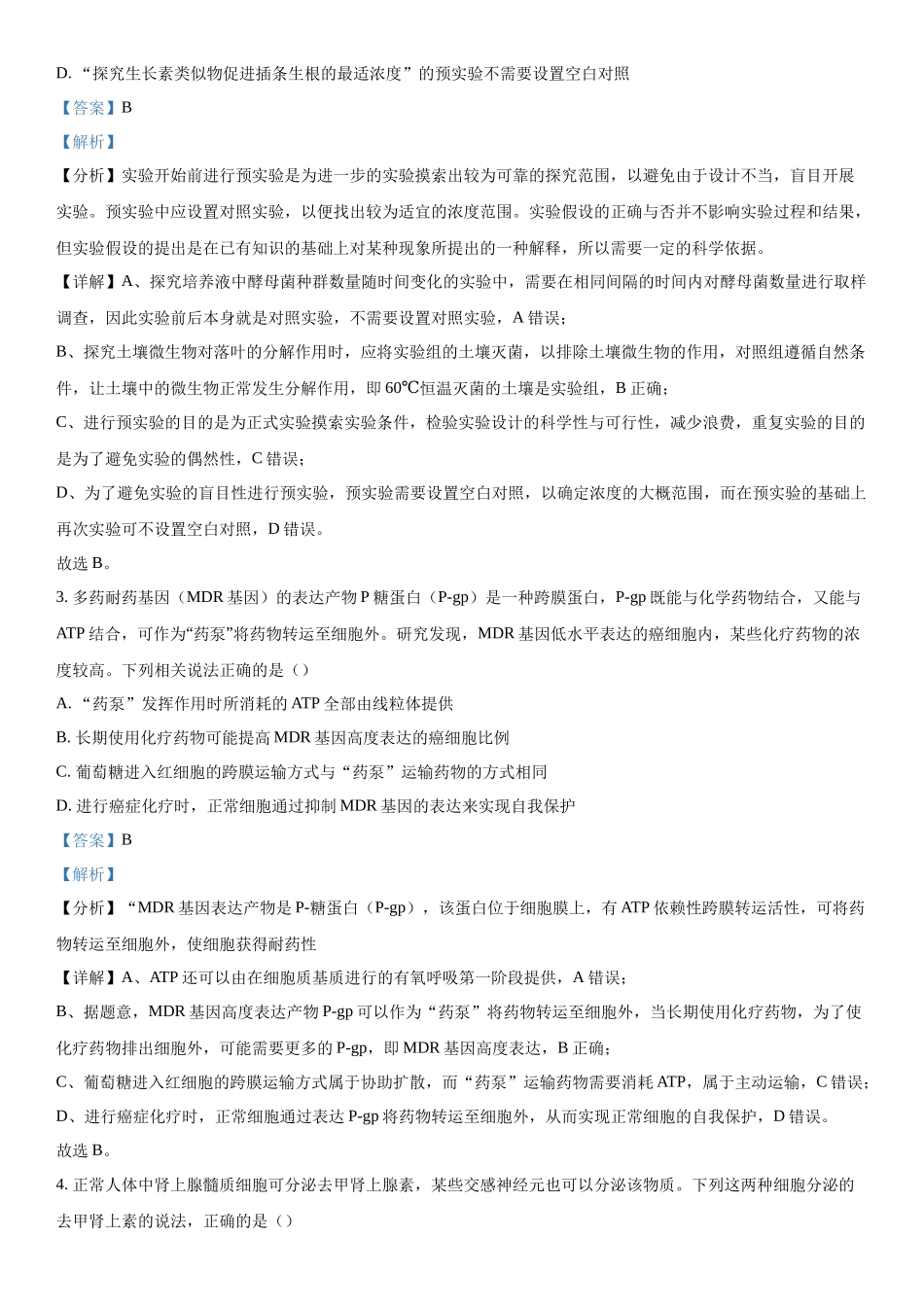 四川省成都市树德中学2023-2024学年高三下学期开学考试理综生物试题（解析版）.docx_第2页