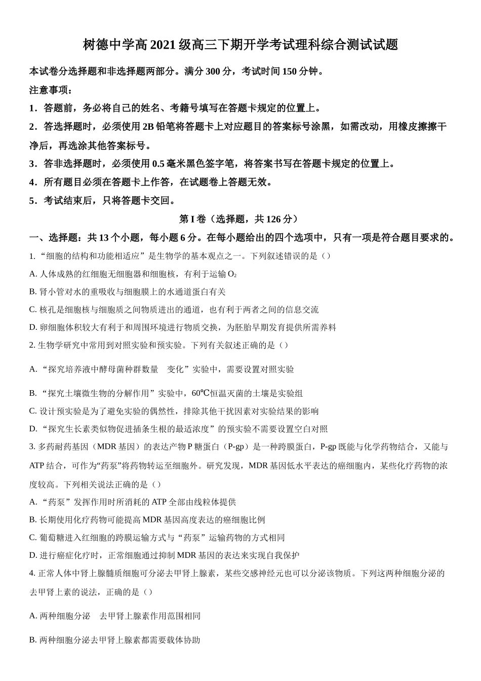 四川省成都市树德中学2023-2024学年高三下学期开学考试理综生物试题（原卷版）.docx_第1页