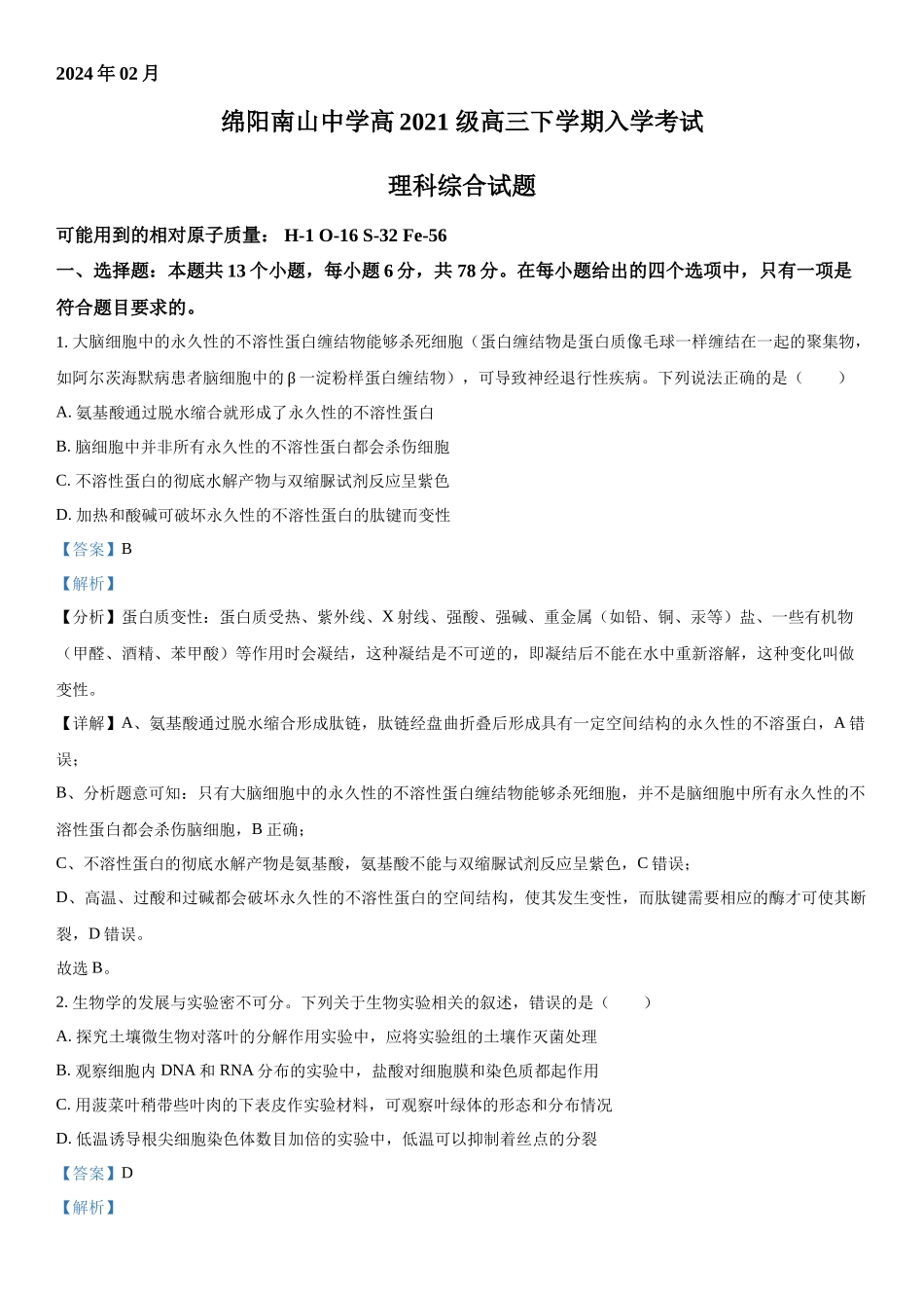 四川省绵阳南山中学2023-2024学年高三下学期入学考试理综生物试题（解析版）.docx_第1页