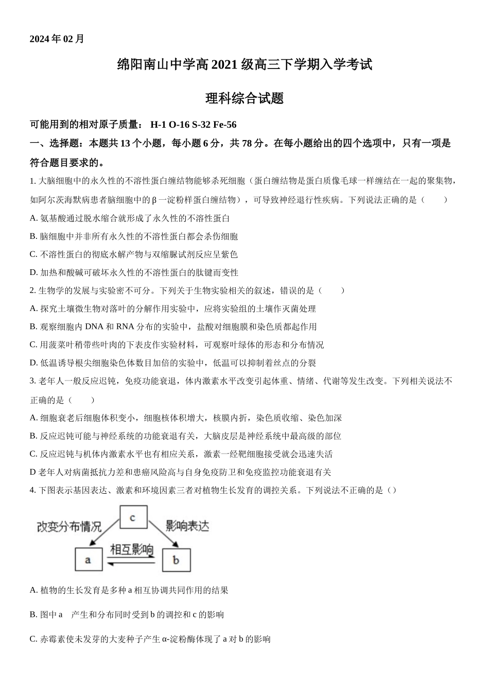 四川省绵阳南山中学2023-2024学年高三下学期入学考试理综生物试题（原卷版）.docx_第1页