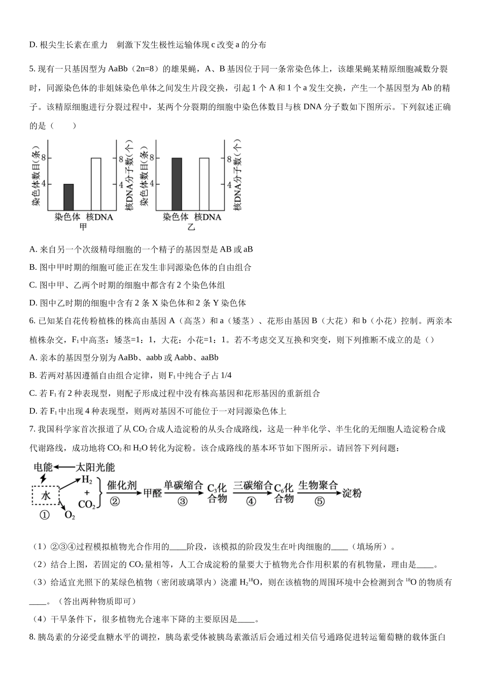 四川省绵阳南山中学2023-2024学年高三下学期入学考试理综生物试题（原卷版）.docx_第2页