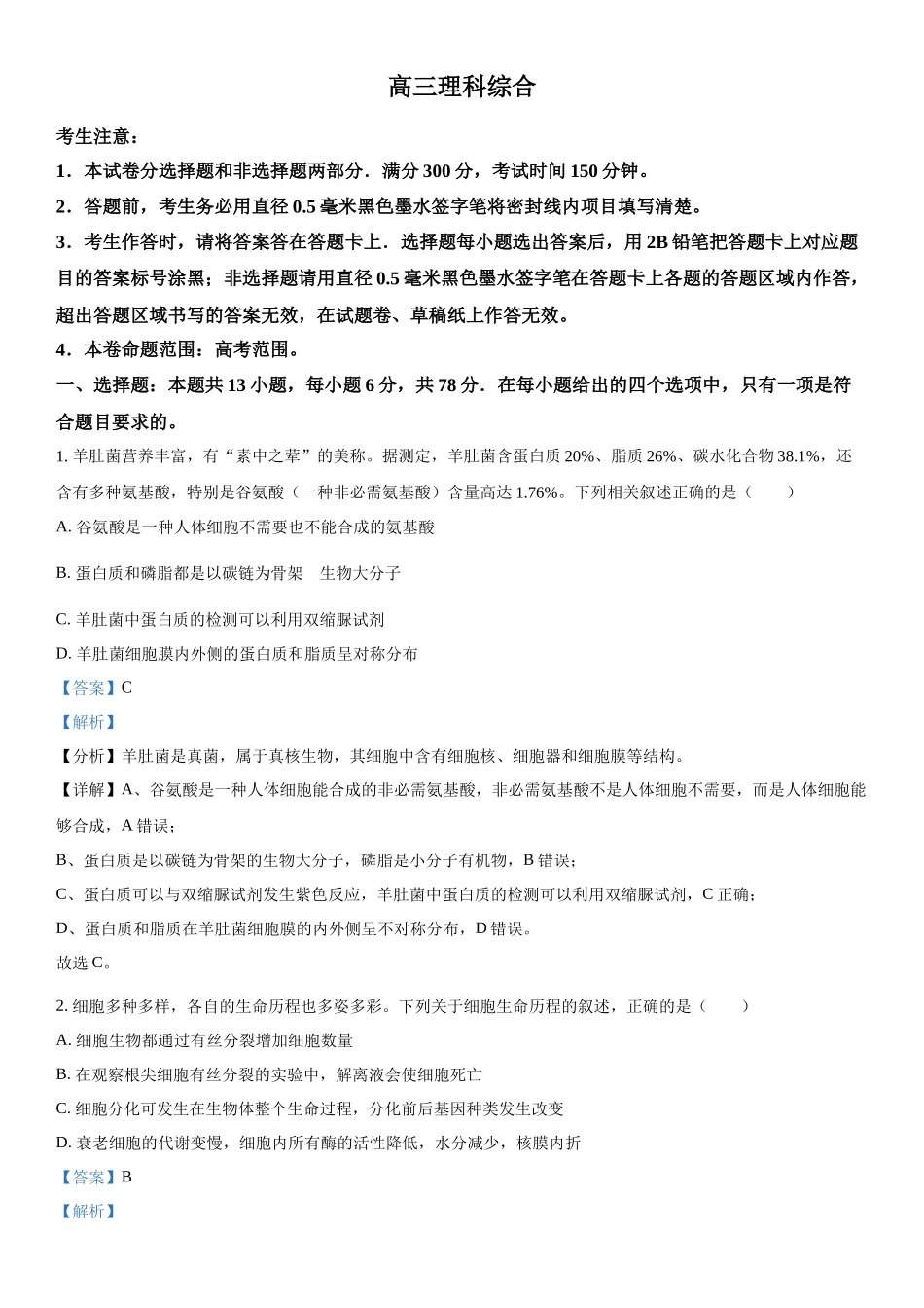 四川省绵阳中学2023-2024学年高三下学期2月开学考理科综合-高中生物（解析版）.docx_第1页