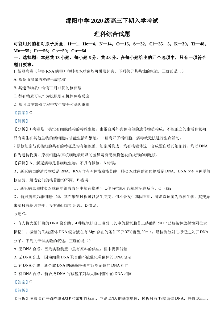 四川省绵阳中学2023-2024学年高三下学期入学考试理综生物试题（解析版）.docx_第1页