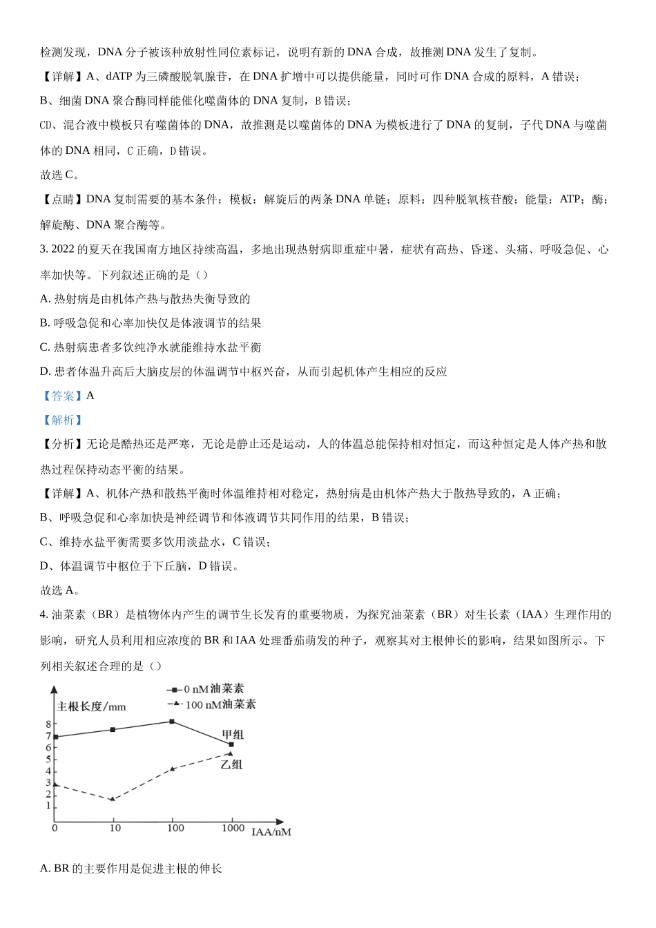 四川省绵阳中学2023-2024学年高三下学期入学考试理综生物试题（解析版）.docx_第2页