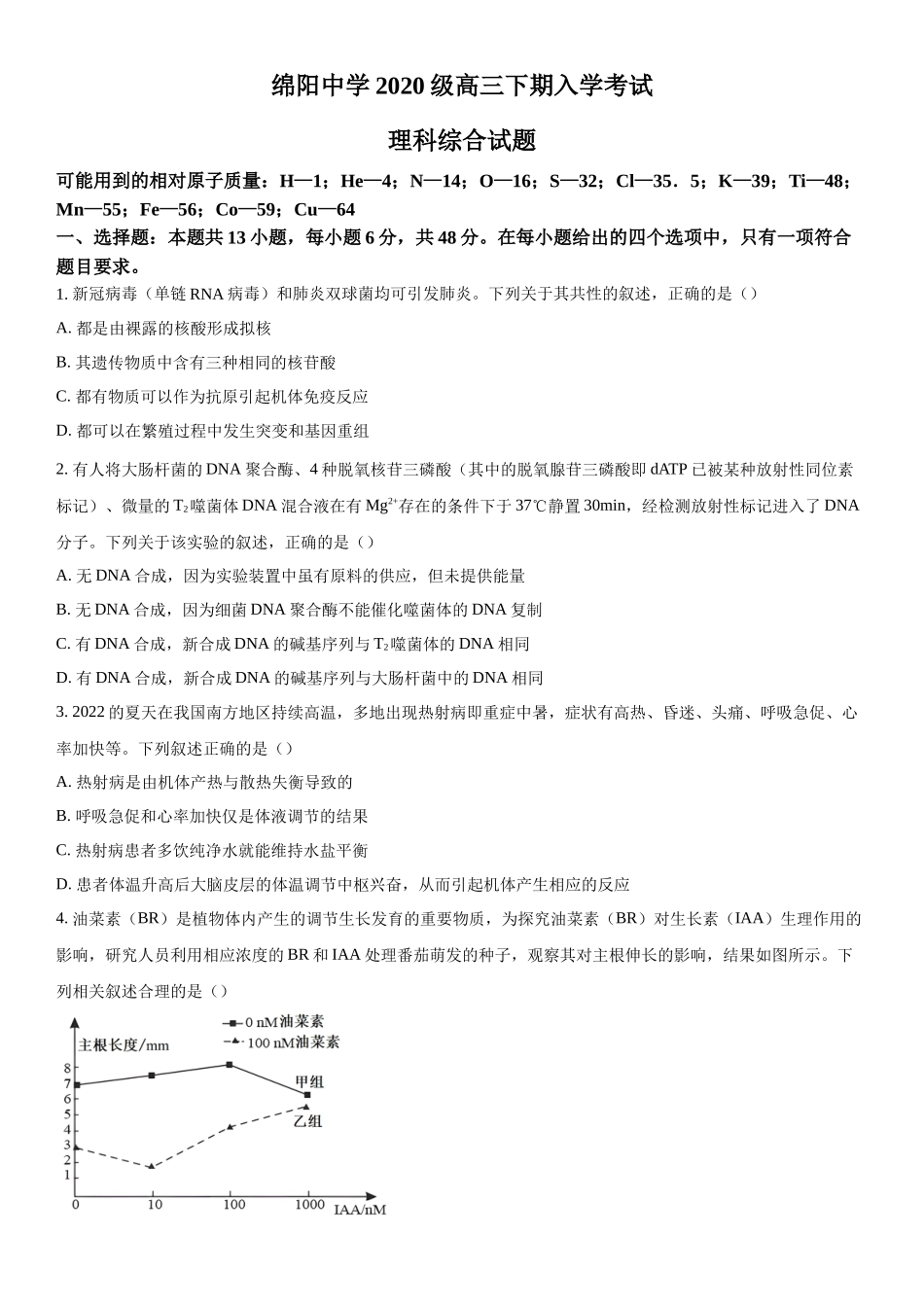 四川省绵阳中学2023-2024学年高三下学期入学考试理综生物试题（原卷版）.docx_第1页