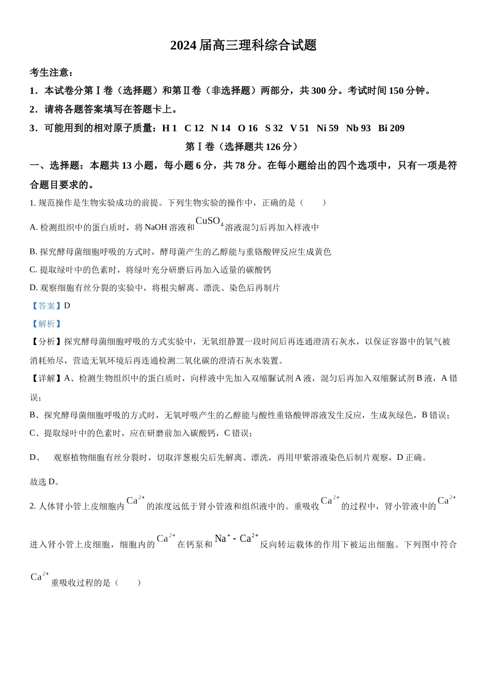 四川省雅安市雅安中学等校联考2023-2024学年高三下学期开学考试理综生物试题（解析版）.docx_第1页