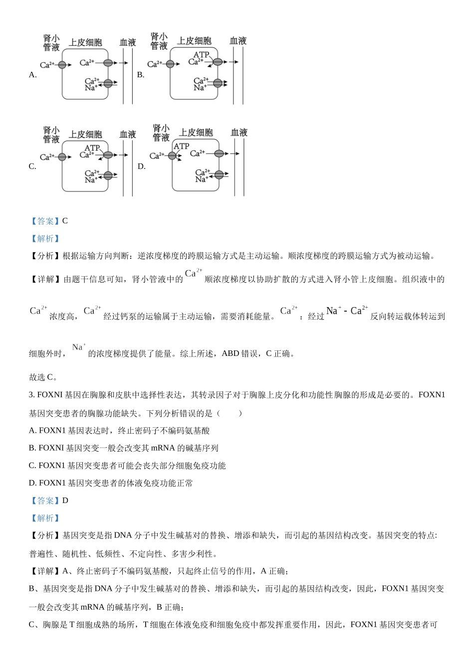 四川省雅安市雅安中学等校联考2023-2024学年高三下学期开学考试理综生物试题（解析版）.docx_第2页