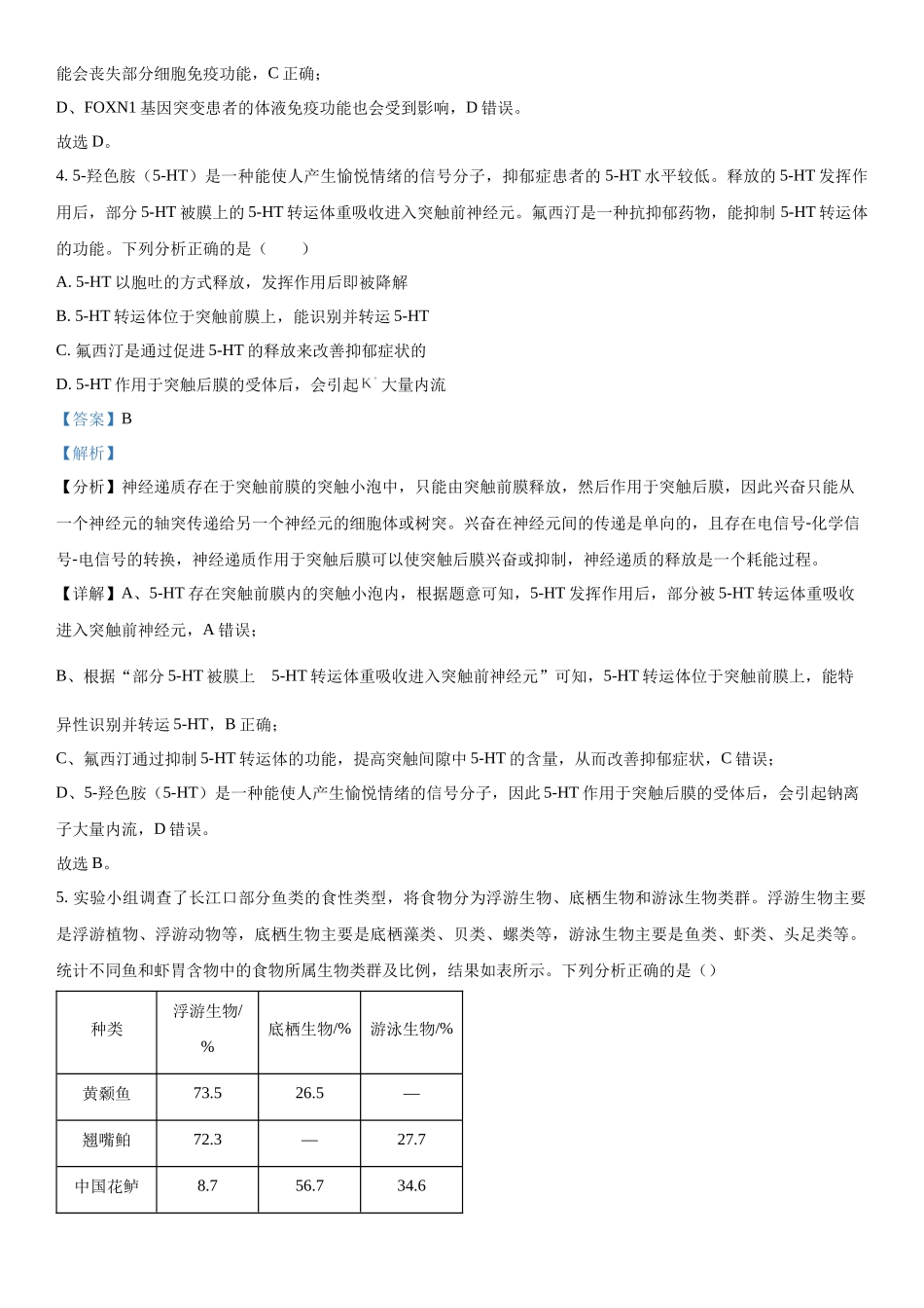 四川省雅安市雅安中学等校联考2023-2024学年高三下学期开学考试理综生物试题（解析版）.docx_第3页