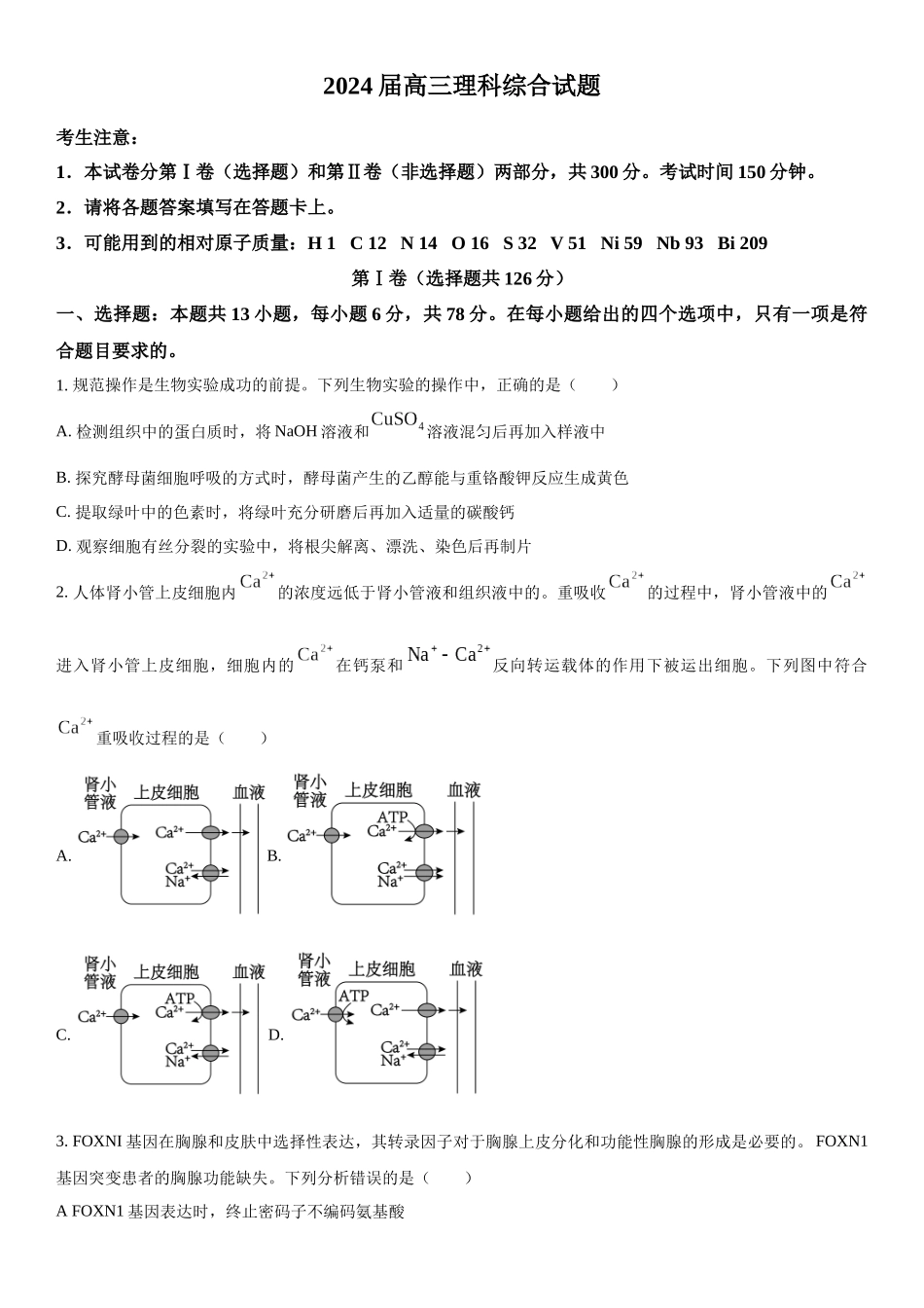四川省雅安市雅安中学等校联考2023-2024学年高三下学期开学考试理综生物试题（原卷版）.docx_第1页