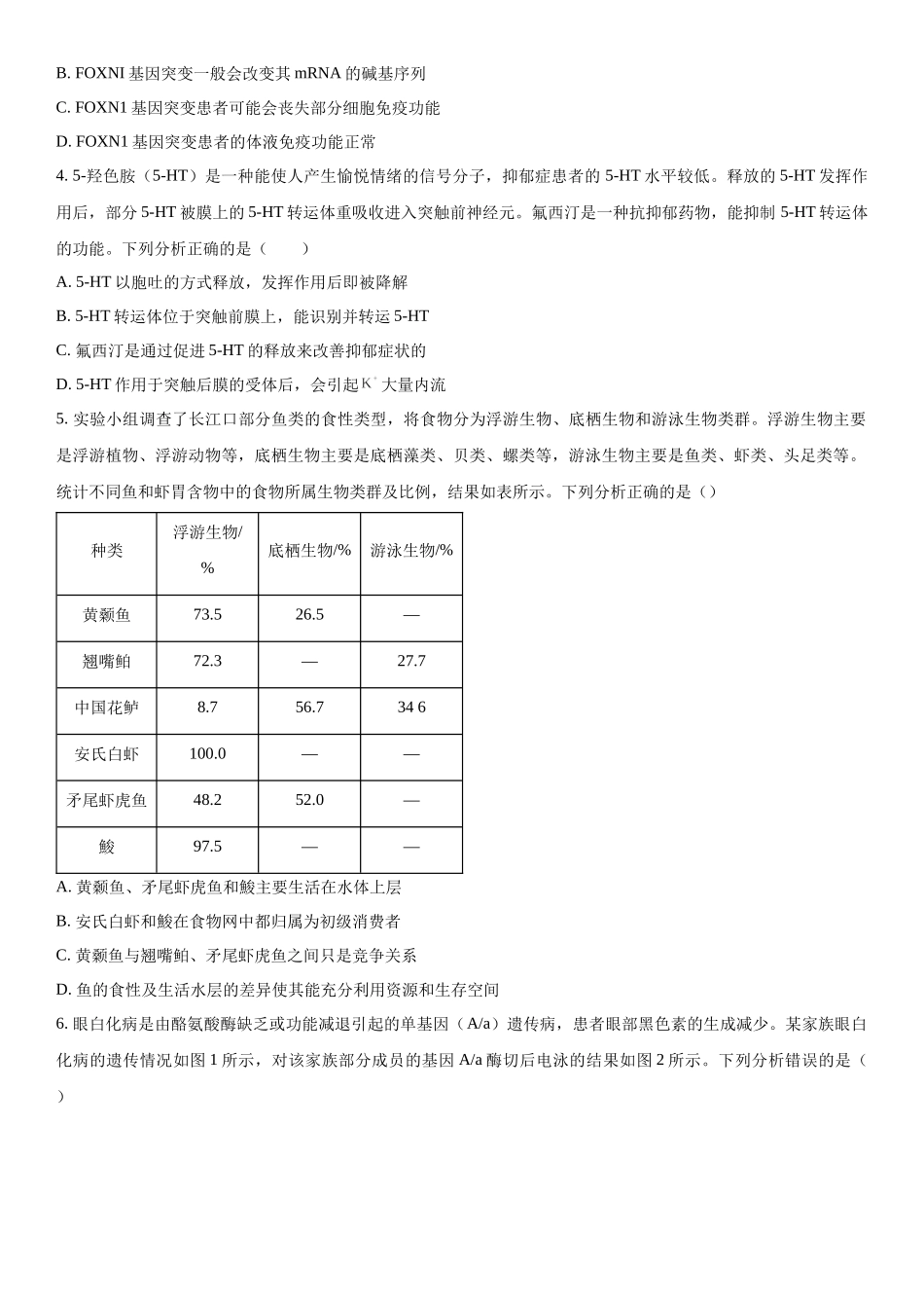 四川省雅安市雅安中学等校联考2023-2024学年高三下学期开学考试理综生物试题（原卷版）.docx_第2页