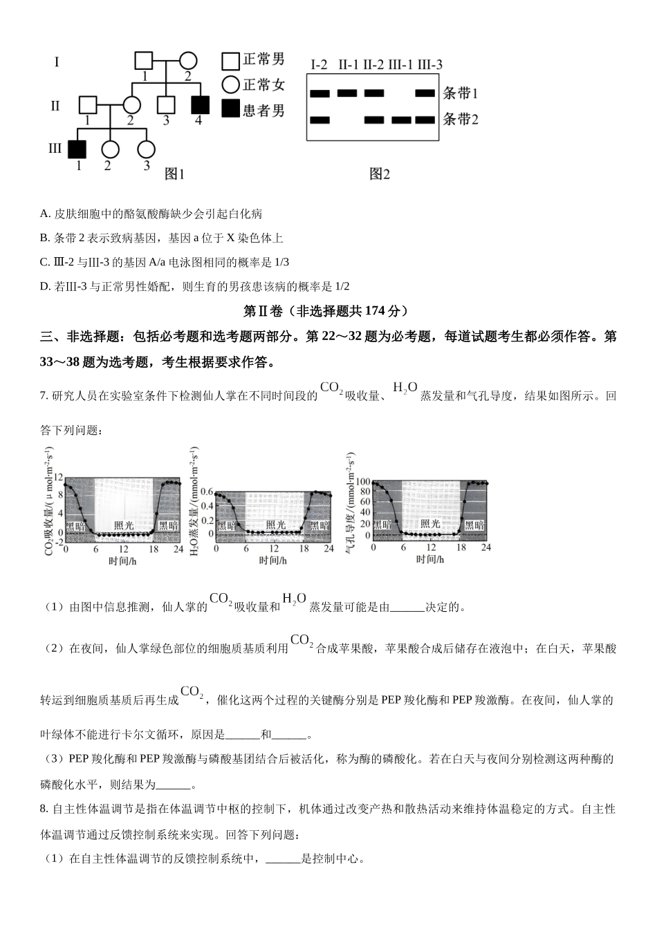 四川省雅安市雅安中学等校联考2023-2024学年高三下学期开学考试理综生物试题（原卷版）.docx_第3页