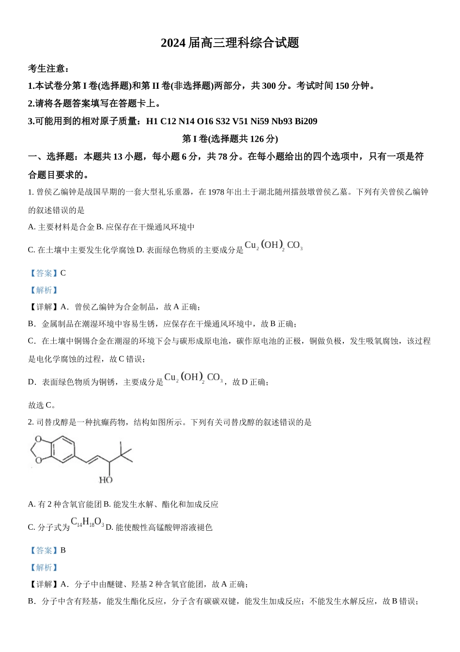 四川省雅安市雅安中学等校联考2023-2024学年高三下学期开学考试理综试题-高中化学（解析版）.docx_第1页