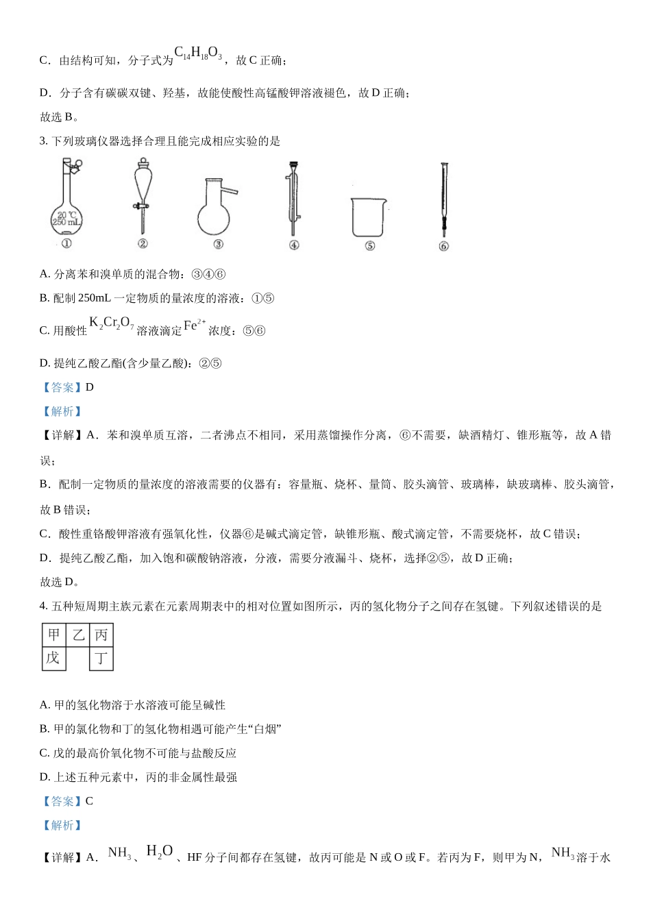 四川省雅安市雅安中学等校联考2023-2024学年高三下学期开学考试理综试题-高中化学（解析版）.docx_第2页