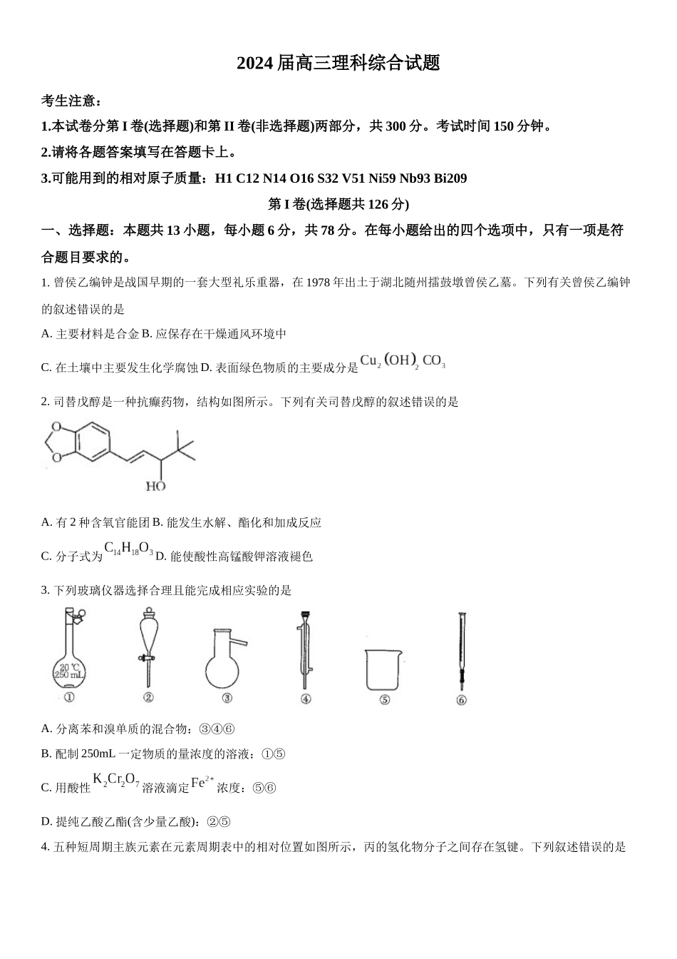 四川省雅安市雅安中学等校联考2023-2024学年高三下学期开学考试理综试题-高中化学（原卷版）.docx_第1页