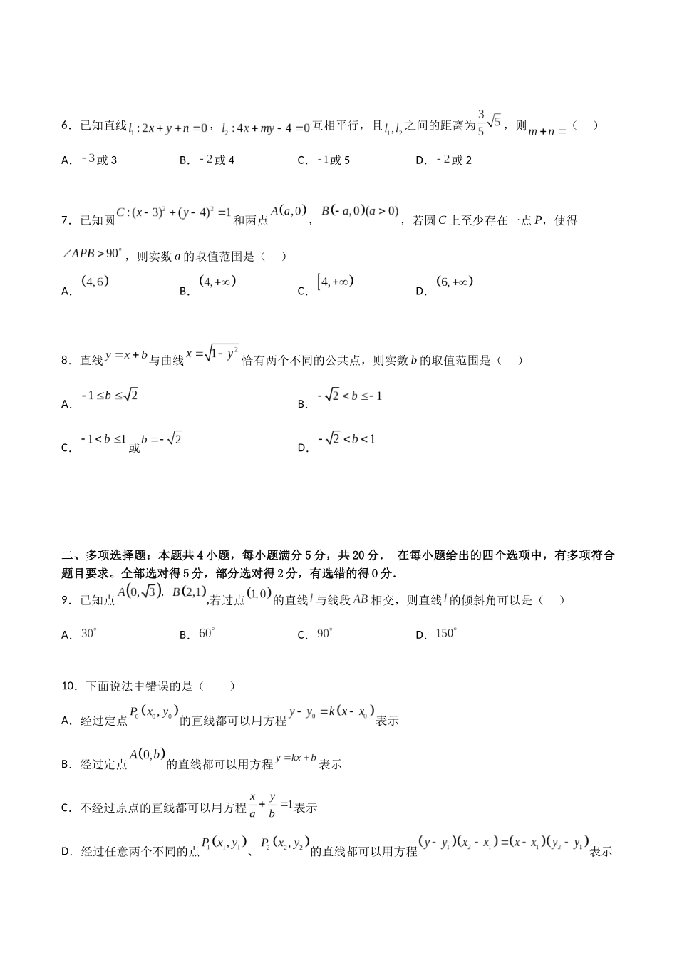 新高二数学暑假衔接第二章《直线和圆的方程》综合检测卷（拔尖C卷）(原卷版).docx_第2页