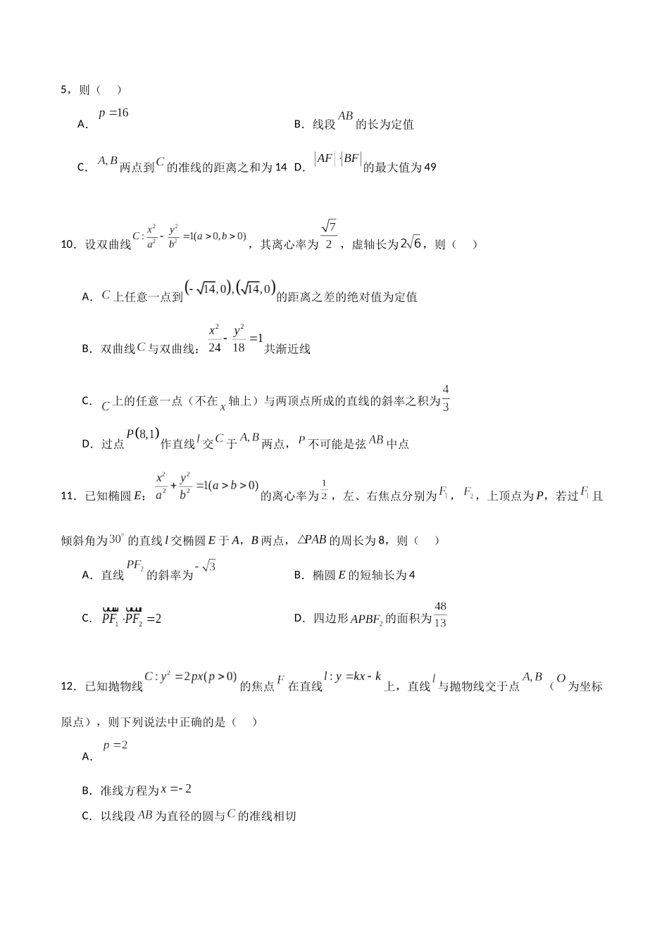 新高二数学暑假衔接第三章《圆锥曲线的方程》综合检测卷（拔尖C卷）(原卷版).docx_第3页