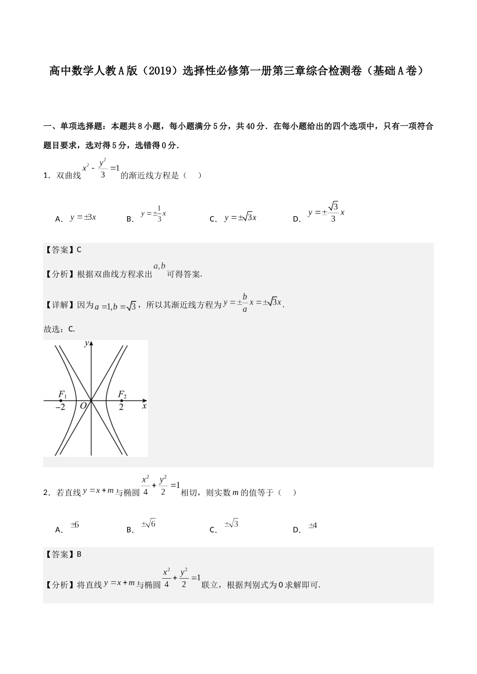 新高二数学暑假衔接第三章《圆锥曲线的方程》综合检测卷（基础A卷）(解析版).docx_第1页