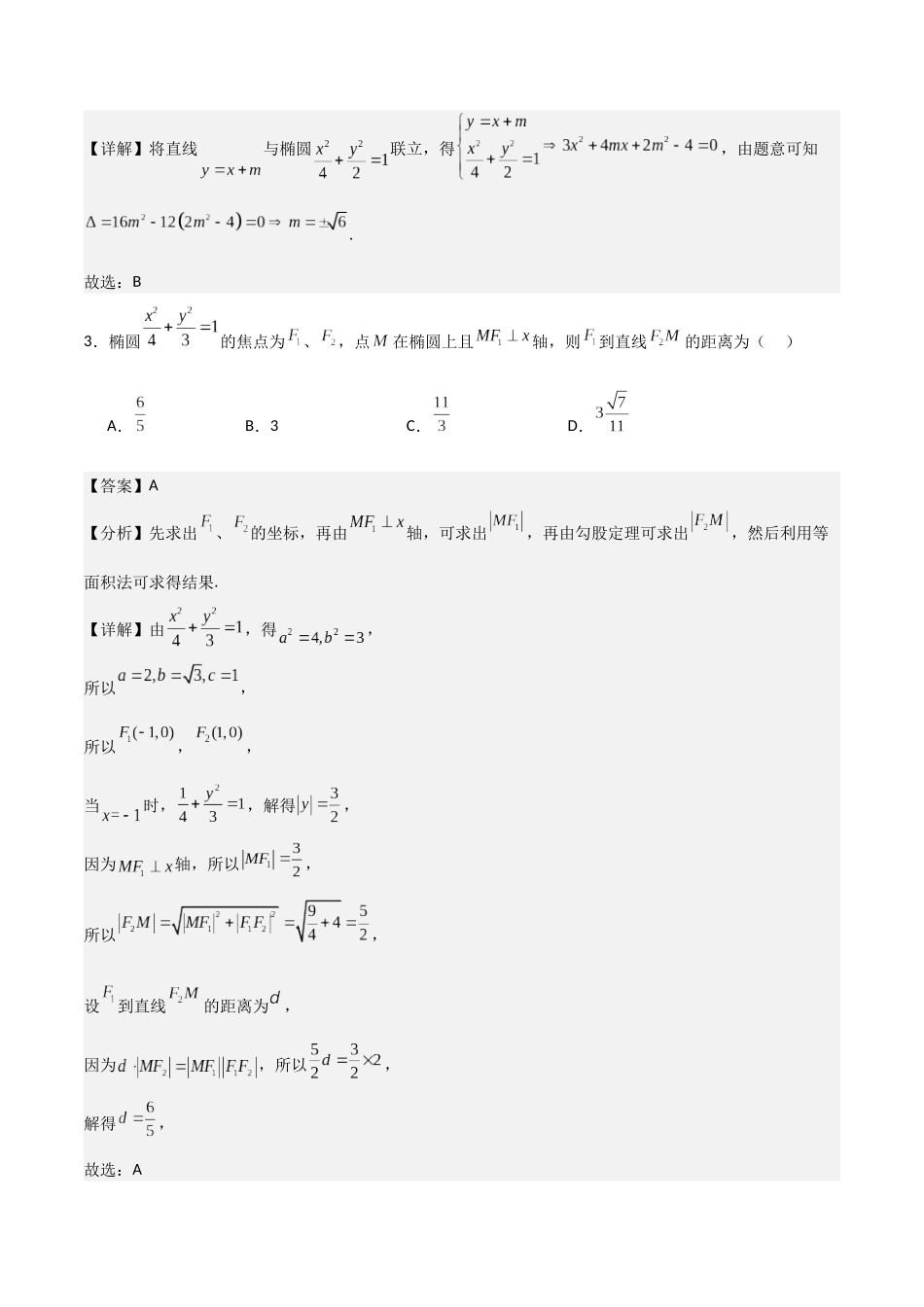 新高二数学暑假衔接第三章《圆锥曲线的方程》综合检测卷（基础A卷）(解析版).docx_第2页