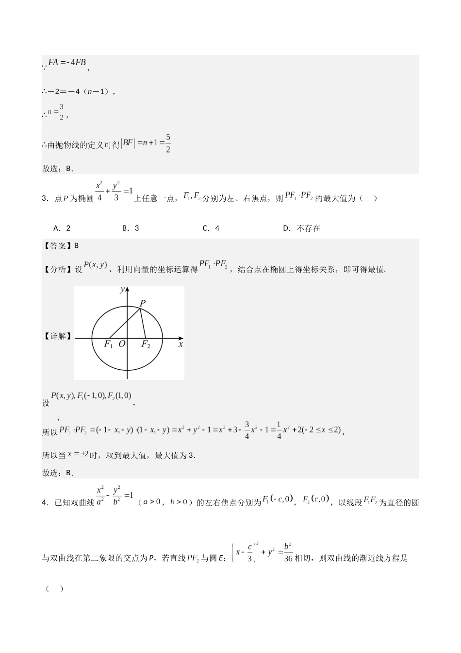 新高二数学暑假衔接第三章《圆锥曲线的方程》综合检测卷（培优B卷）(解析版).docx_第2页